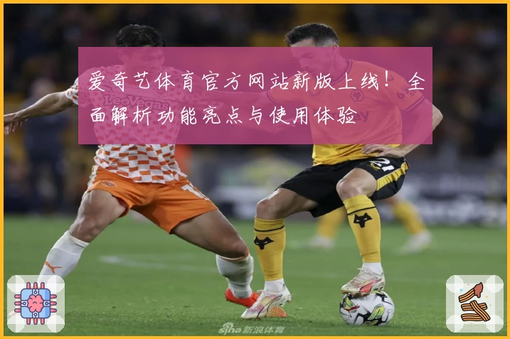 爱奇艺体育官方网站新版上线！全面解析功能亮点与使用体验