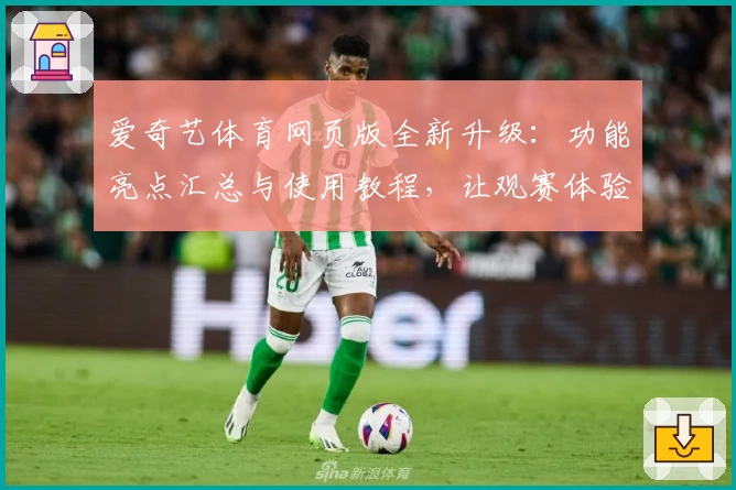 爱奇艺体育网页版全新升级：功能亮点汇总与使用教程，让观赛体验更畅快！