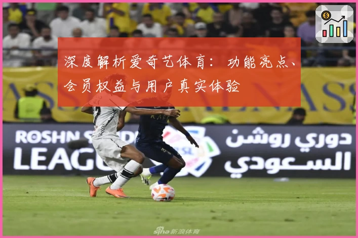 深度解析爱奇艺体育：功能亮点、会员权益与用户真实体验
