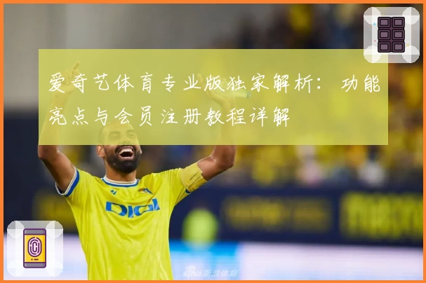 爱奇艺体育专业版独家解析：功能亮点与会员注册教程详解