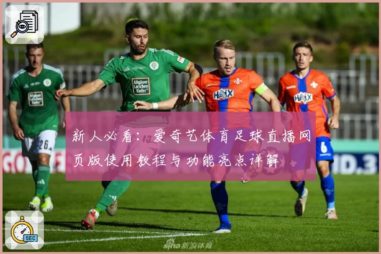新人必看：爱奇艺体育足球直播网页版使用教程与功能亮点详解