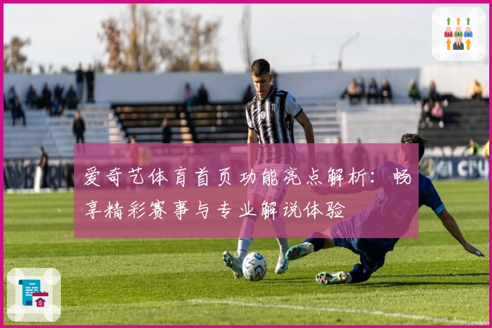 爱奇艺体育首页功能亮点解析：畅享精彩赛事与专业解说体验