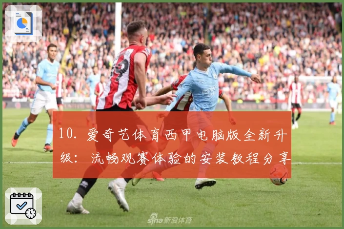 10. 爱奇艺体育西甲电脑版全新升级：流畅观赛体验的安装教程分享
