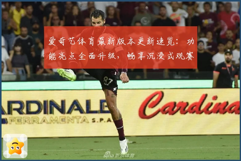 爱奇艺体育最新版本更新速览：功能亮点全面升级，畅享沉浸式观赛新体验