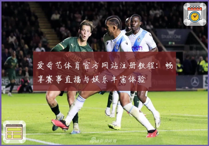 爱奇艺体育官方网站注册教程：畅享赛事直播与娱乐丰富体验