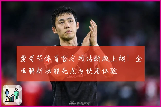 爱奇艺体育官方网站新版上线！全面解析功能亮点与使用体验