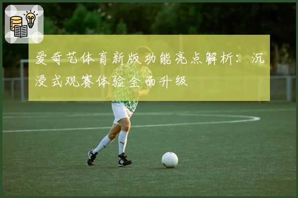 爱奇艺体育新版功能亮点解析：沉浸式观赛体验全面升级