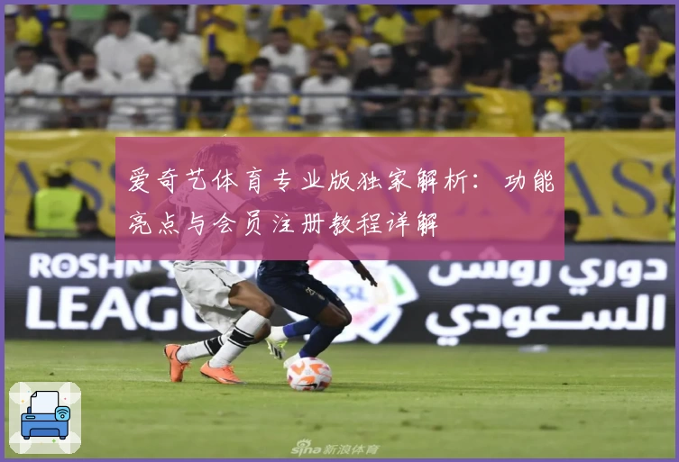 爱奇艺体育专业版独家解析：功能亮点与会员注册教程详解
